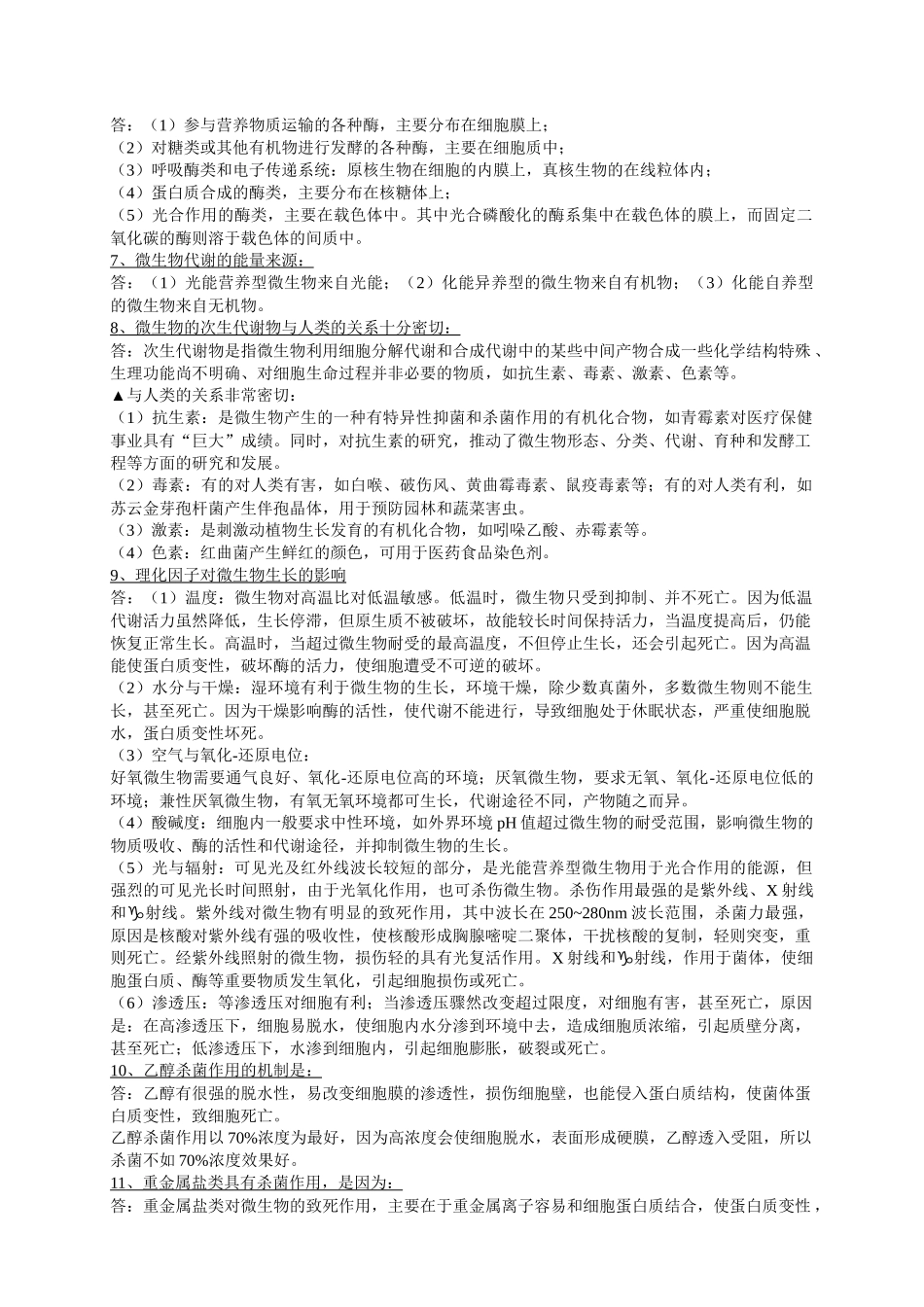 微生物试题(问答)_第2页