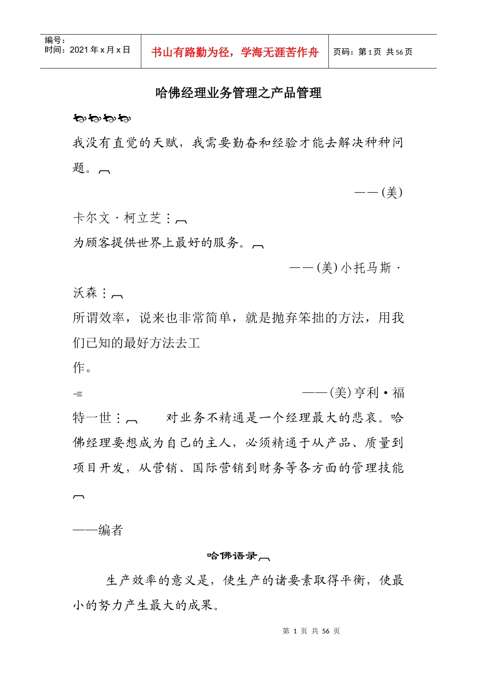 哈佛经理业务管理之产品管理_第1页