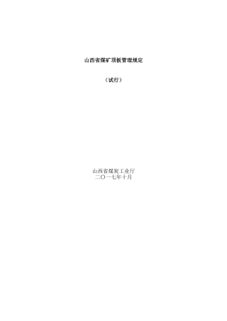 山西省煤矿顶板管理规定(36页)