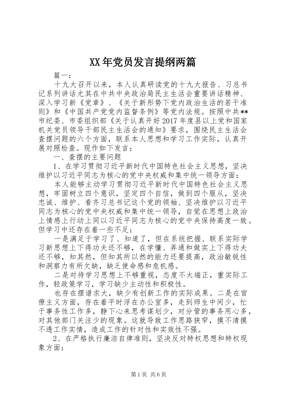 XX年党员发言提纲材料两篇_第1页