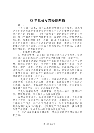 XX年党员发言提纲材料两篇