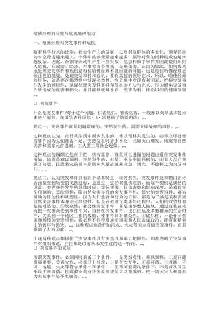 哈佛经理的应变与危机处理能力