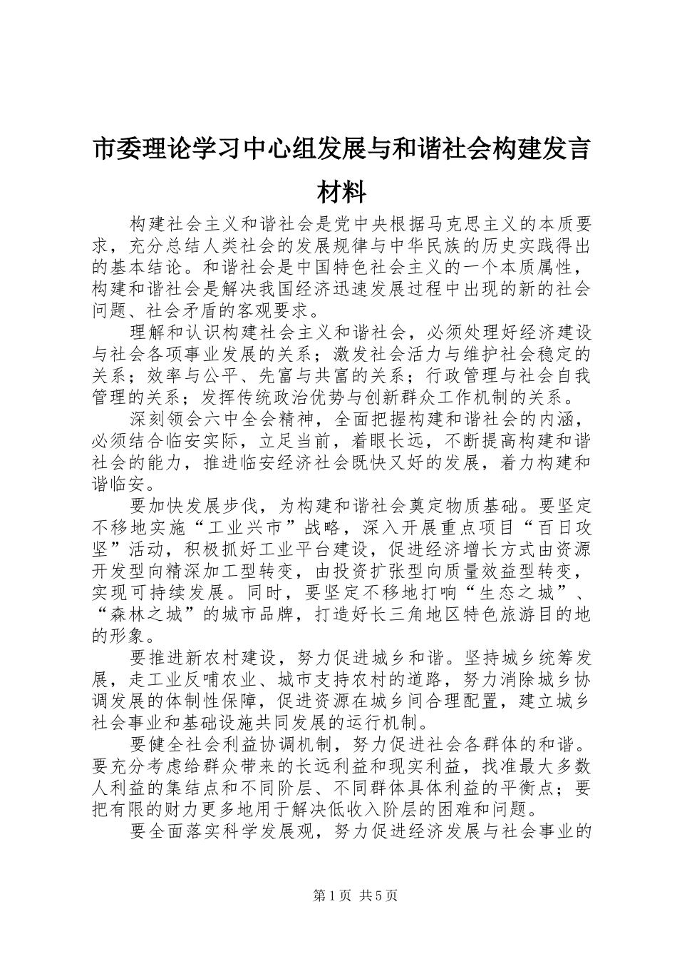 市委理论学习中心组发展与和谐社会构建发言材料提纲范文_第1页