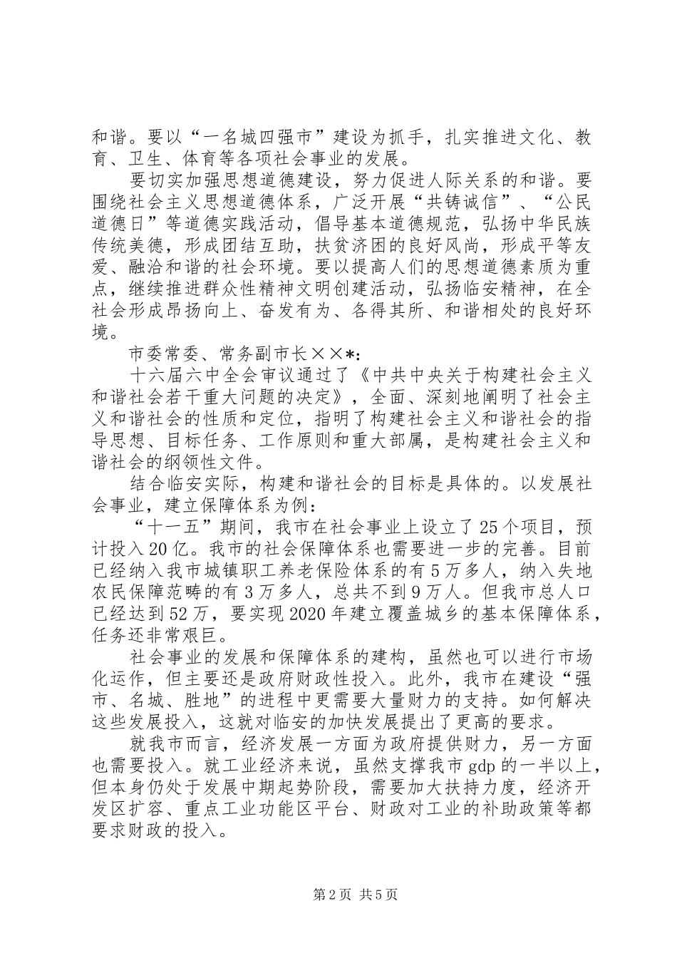 市委理论学习中心组发展与和谐社会构建发言材料提纲范文_第2页