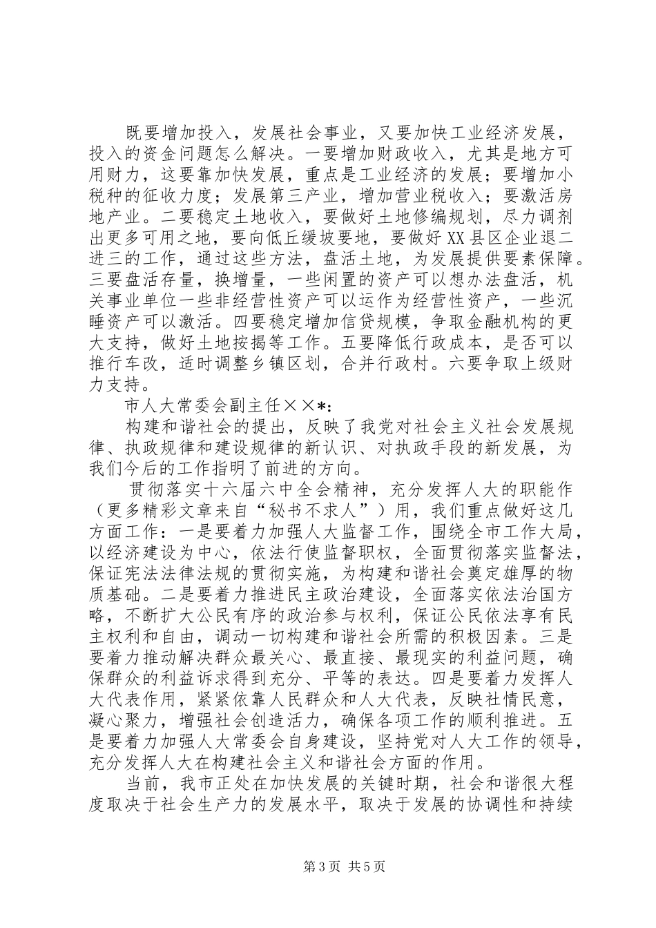 市委理论学习中心组发展与和谐社会构建发言材料提纲范文_第3页