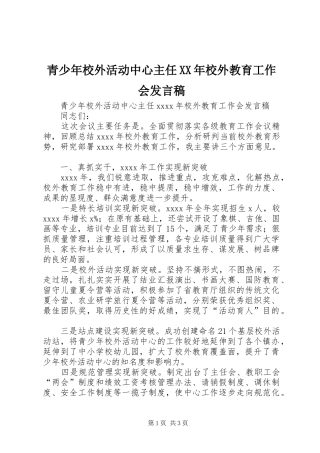 青少年校外活动中心主任XX年校外教育工作会发言