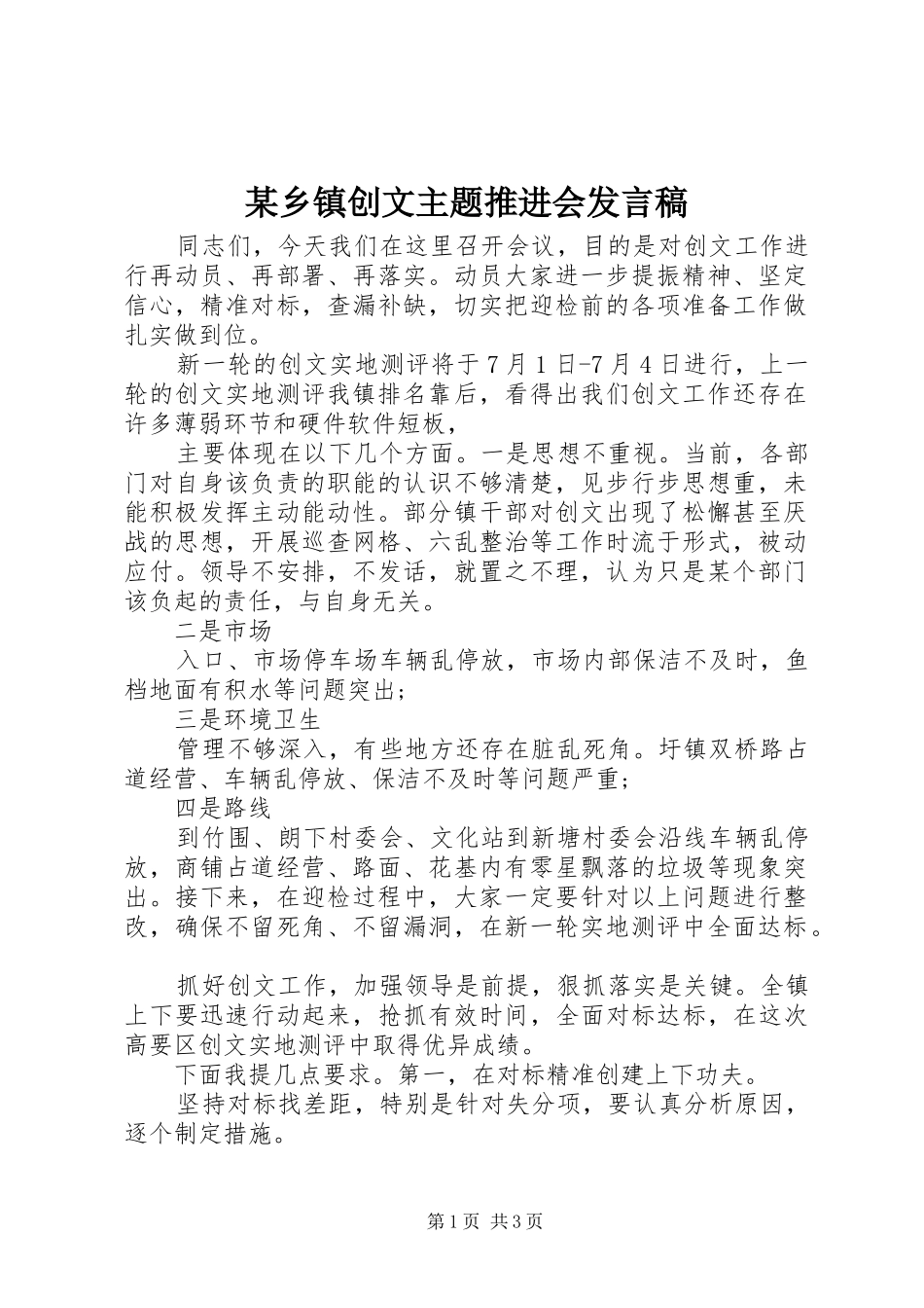 某乡镇创文主题推进会发言_第1页