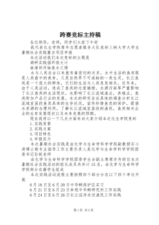 跨赛竞标主持词(5)