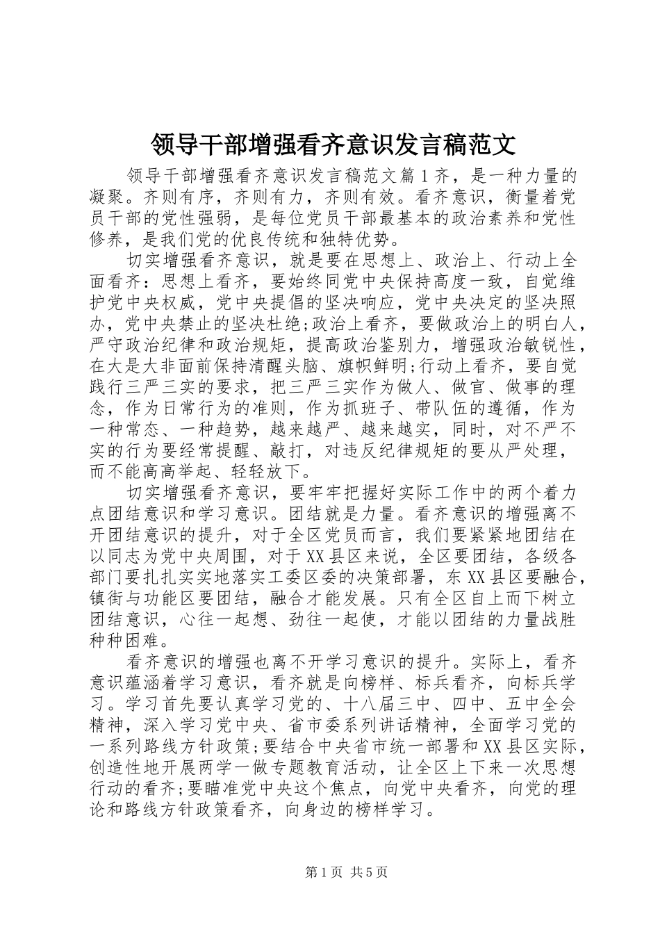 领导干部增强看齐意识发言范文_第1页