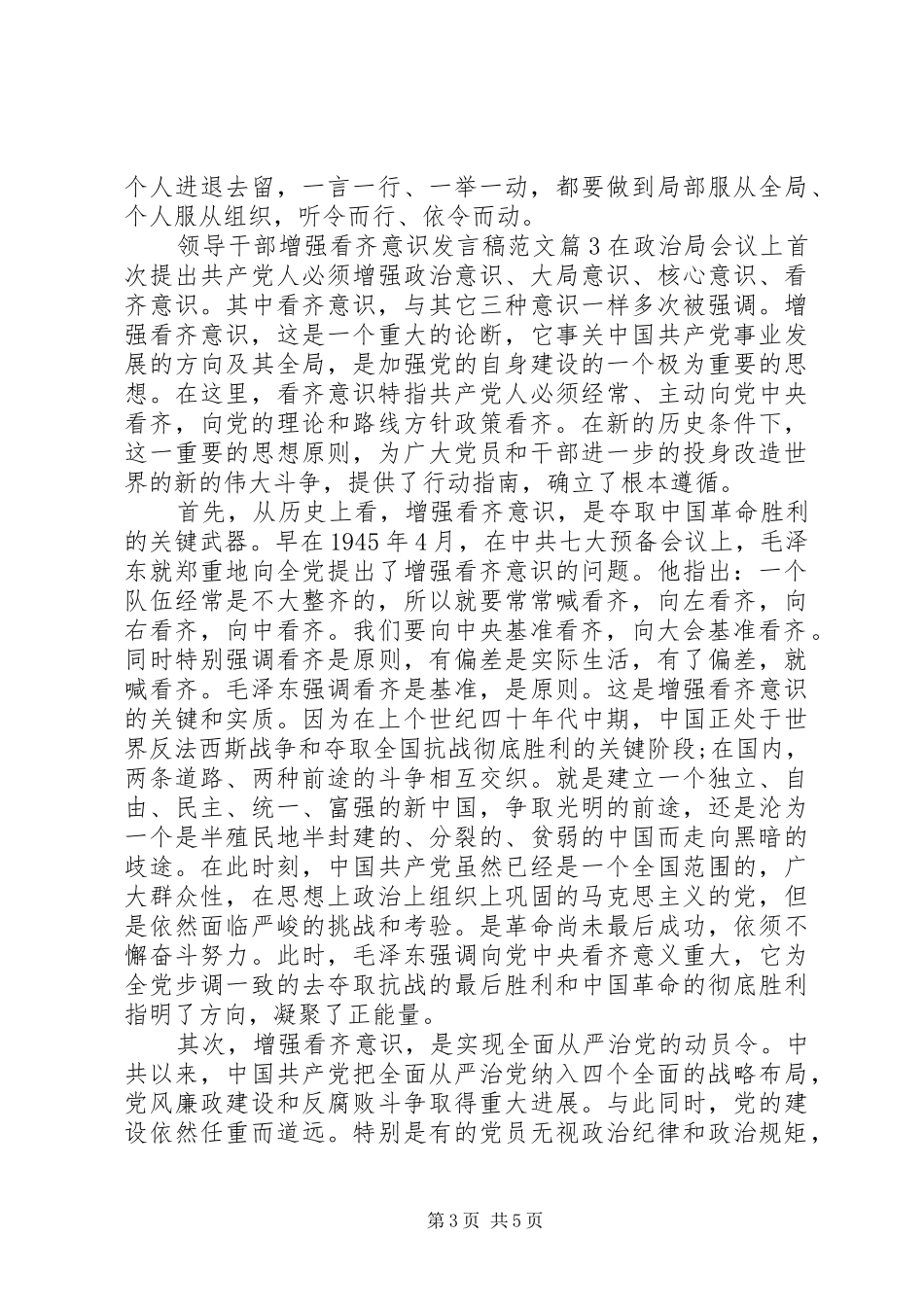 领导干部增强看齐意识发言范文_第3页