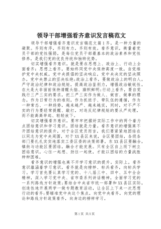领导干部增强看齐意识发言范文