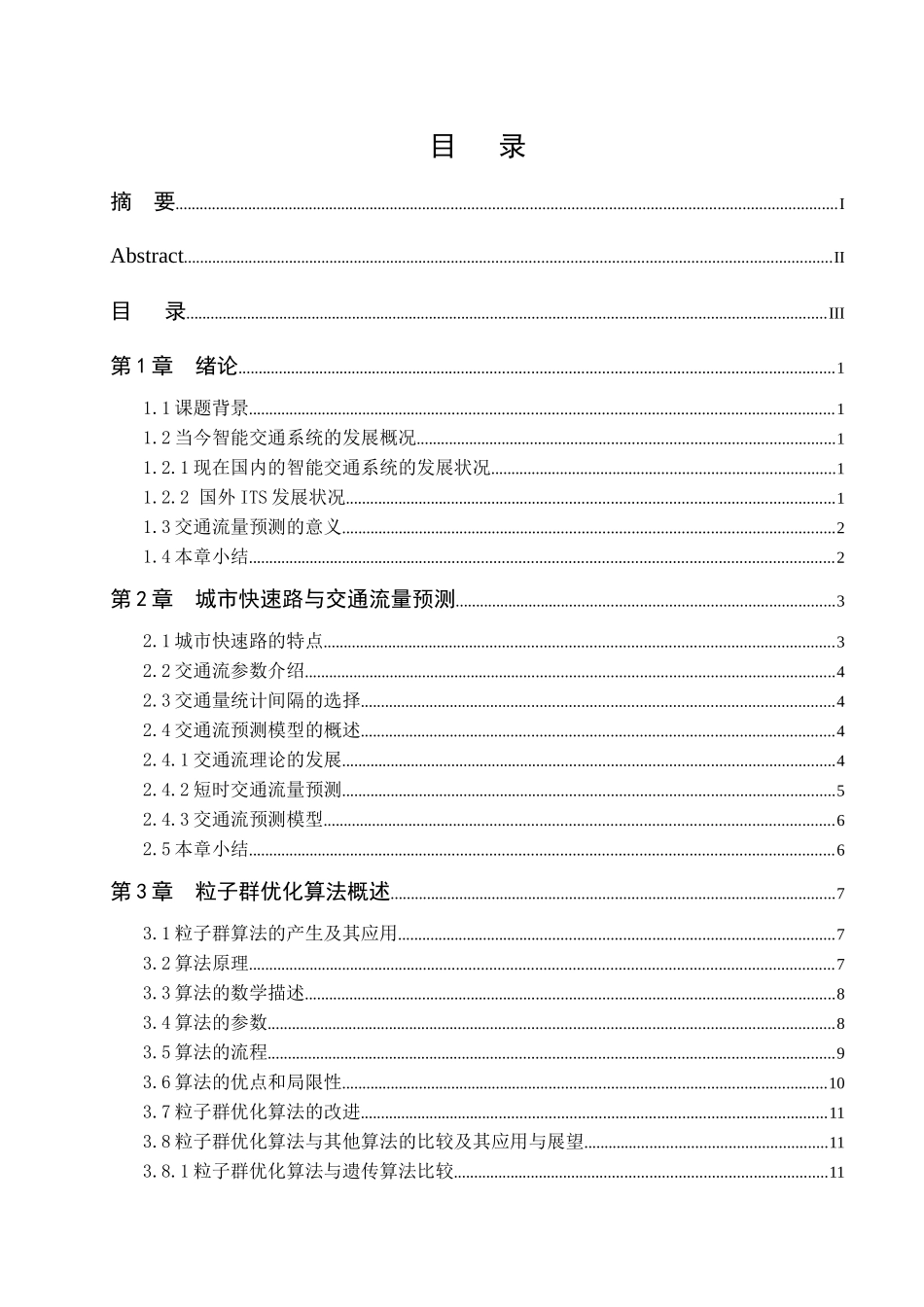 基于粒子群的快速路小时交通量预测_第3页