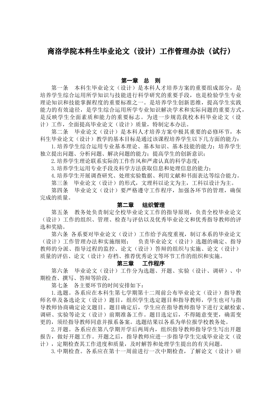 商洛学院本科生毕业论文工作管理办法_第1页