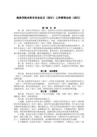 商洛学院本科生毕业论文工作管理办法