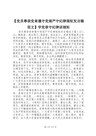 【党员尊崇党章遵守党规严守纪律规矩发言范文】学党章守纪律讲规矩