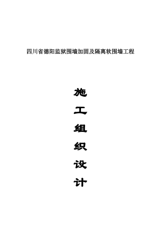 四川省德阳监狱围墙___施工组织设计(DOC48页)