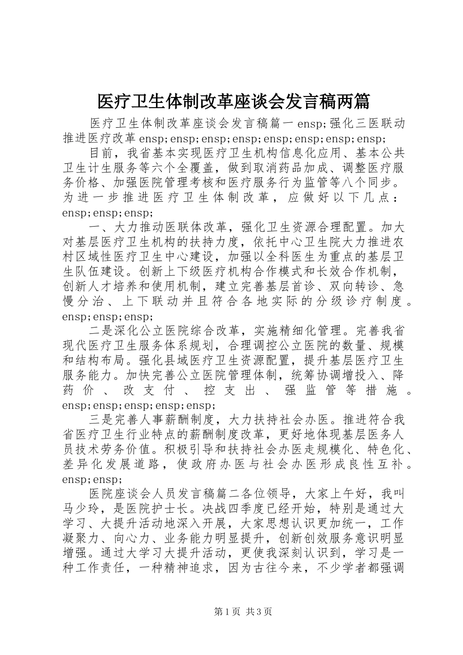 医疗卫生体制改革座谈会发言两篇_第1页