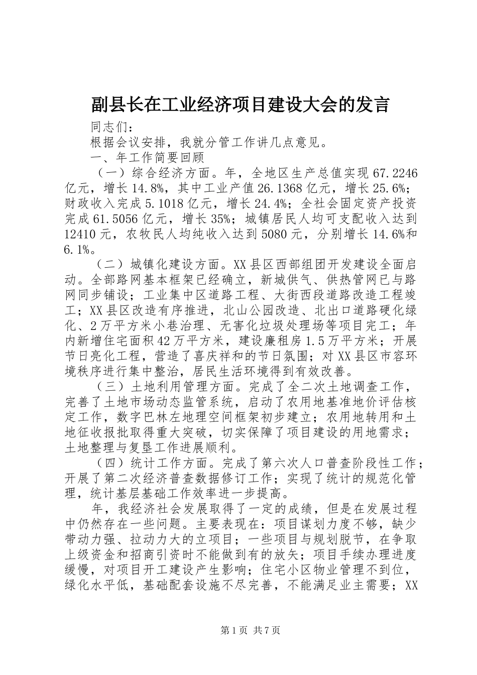 副县长在工业经济项目建设大会的发言稿_第1页