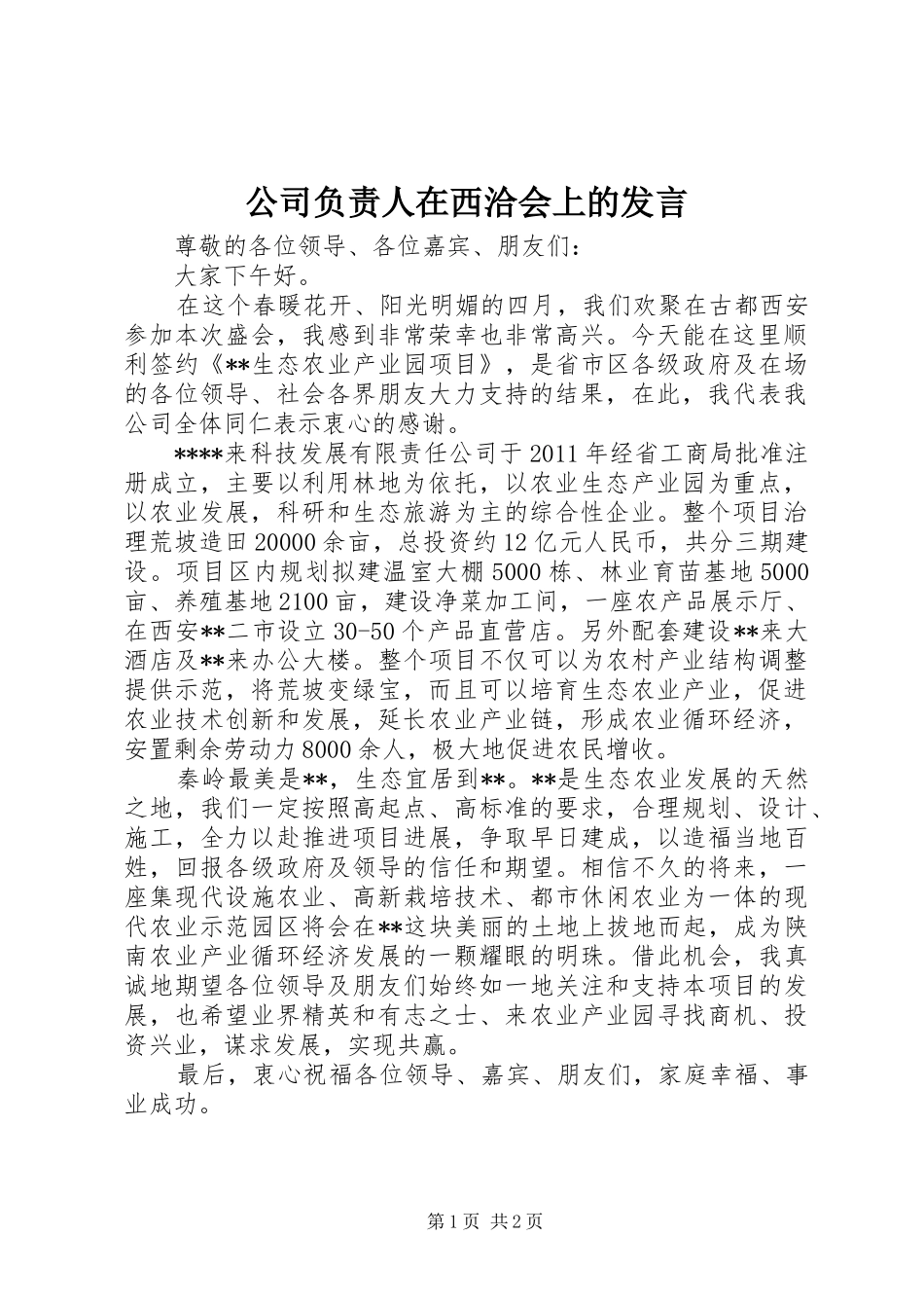 公司负责人在西洽会上的发言稿_第1页