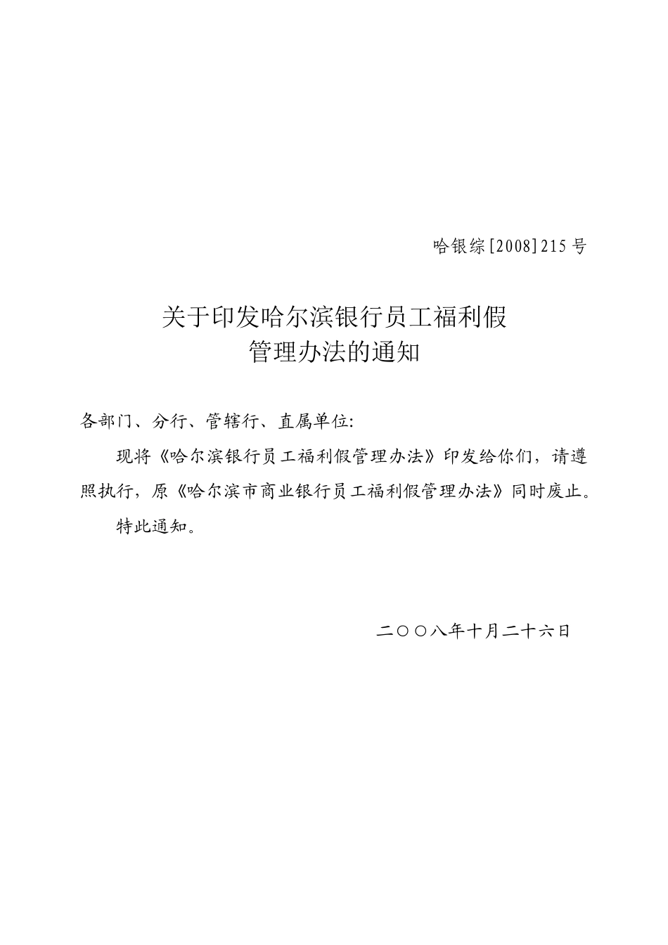 哈尔滨银行员工福利假管理办法_第1页