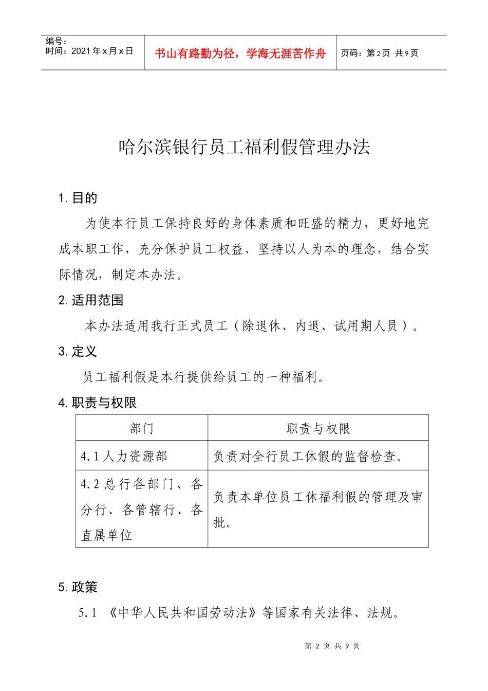 哈尔滨银行员工福利假管理办法_第2页