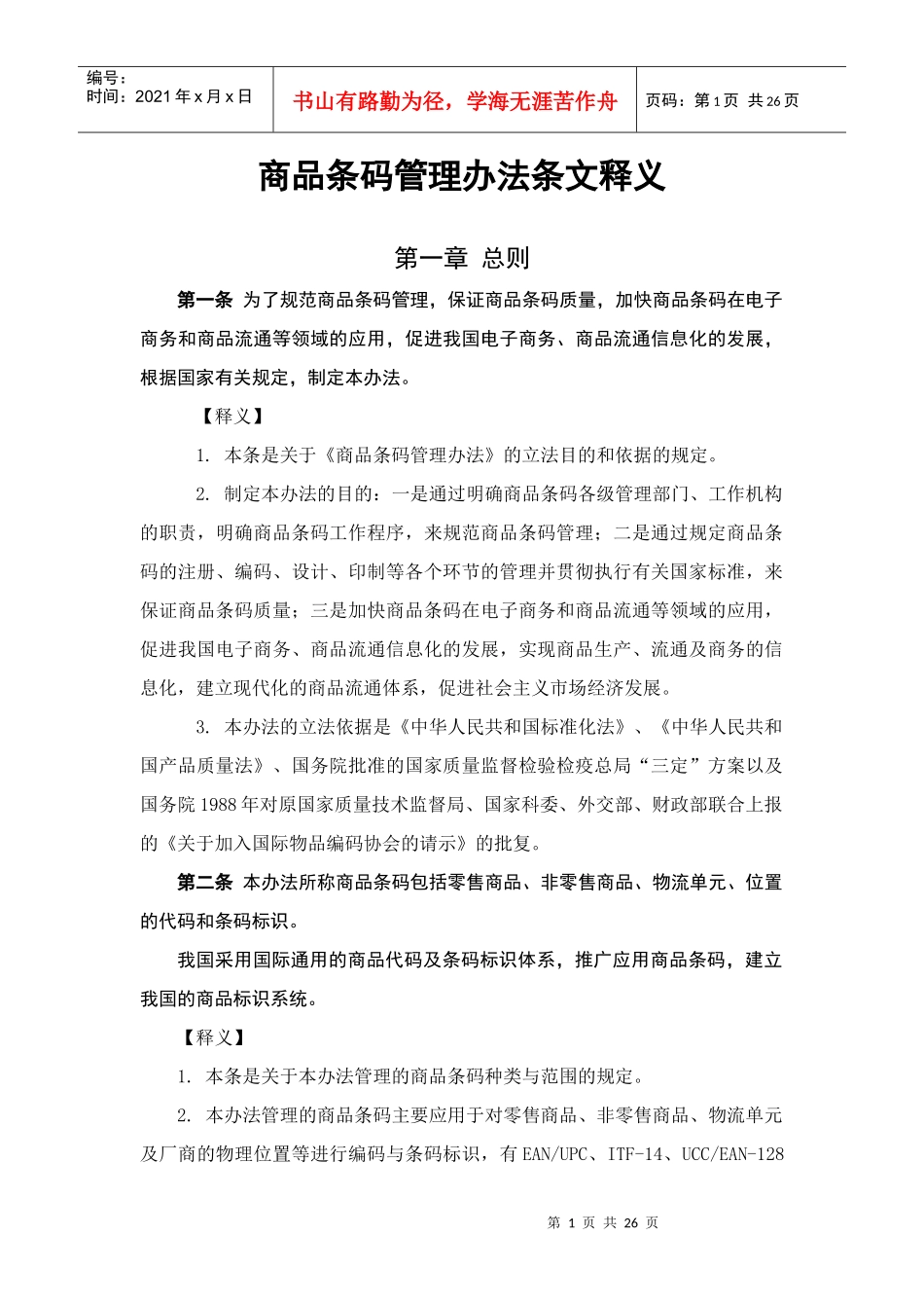 商品条码管理办法的条文与释义_第1页