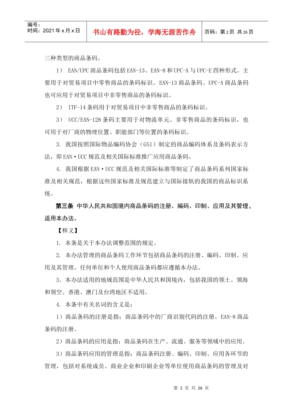 商品条码管理办法的条文与释义_第2页