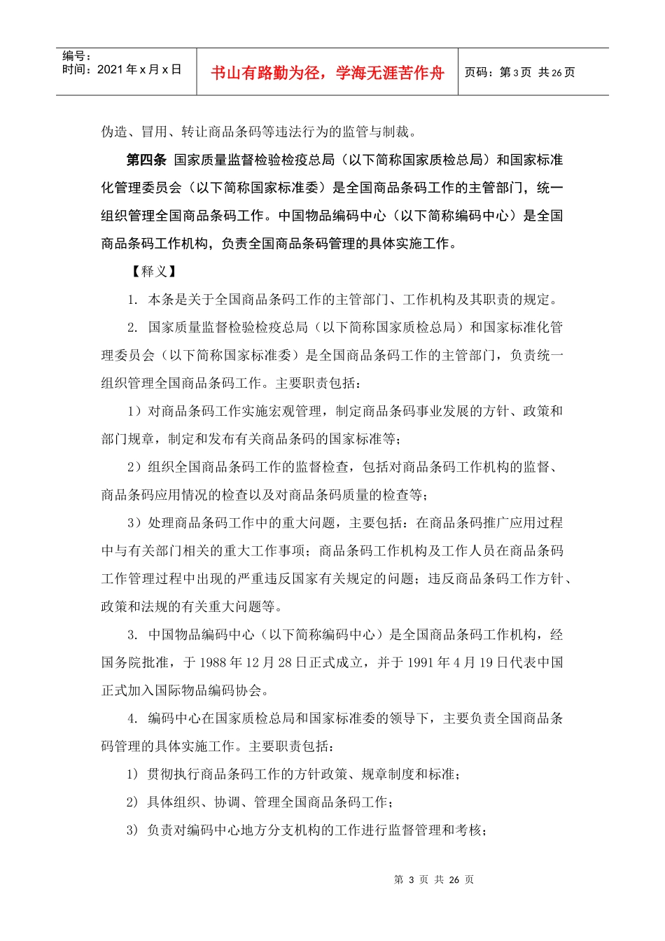 商品条码管理办法的条文与释义_第3页