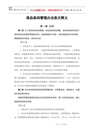 商品条码管理办法的条文与释义