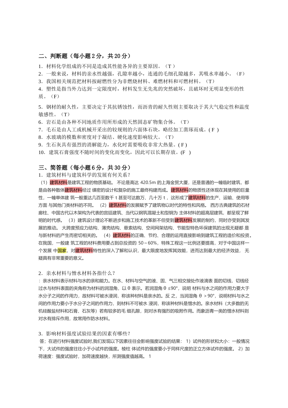 建筑材料离线任务_第3页