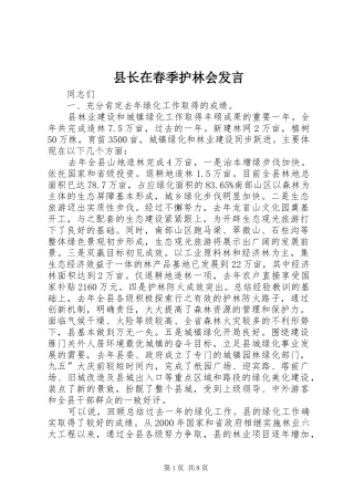 县长在春季护林会发言稿