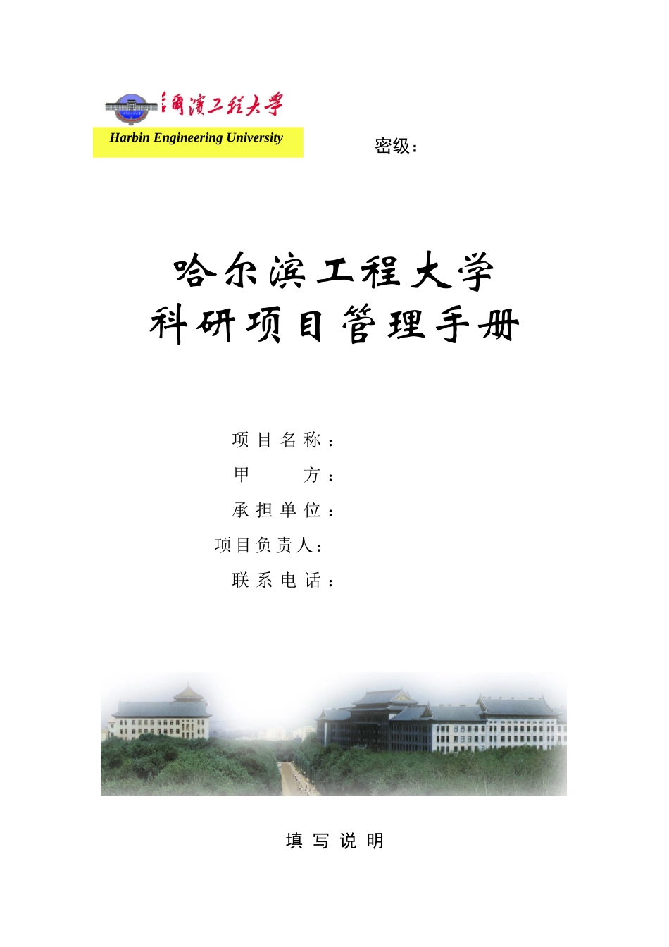 哈尔滨工程大学科研项目管理手册doc-附件一：_第1页