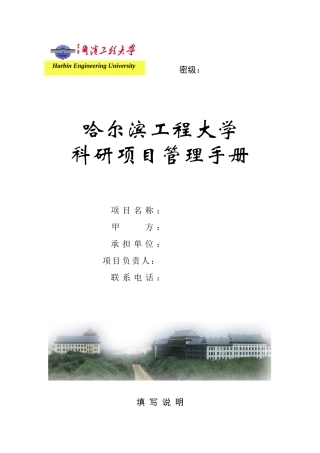 哈尔滨工程大学科研项目管理手册doc-附件一：