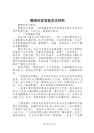 精准扶贫省检发言材料提纲