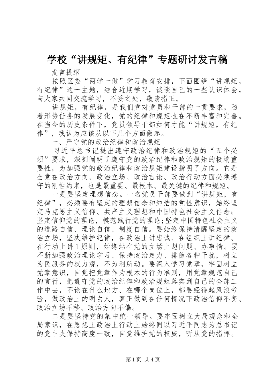 学校“讲规矩、有纪律”专题研讨发言稿范文_第1页