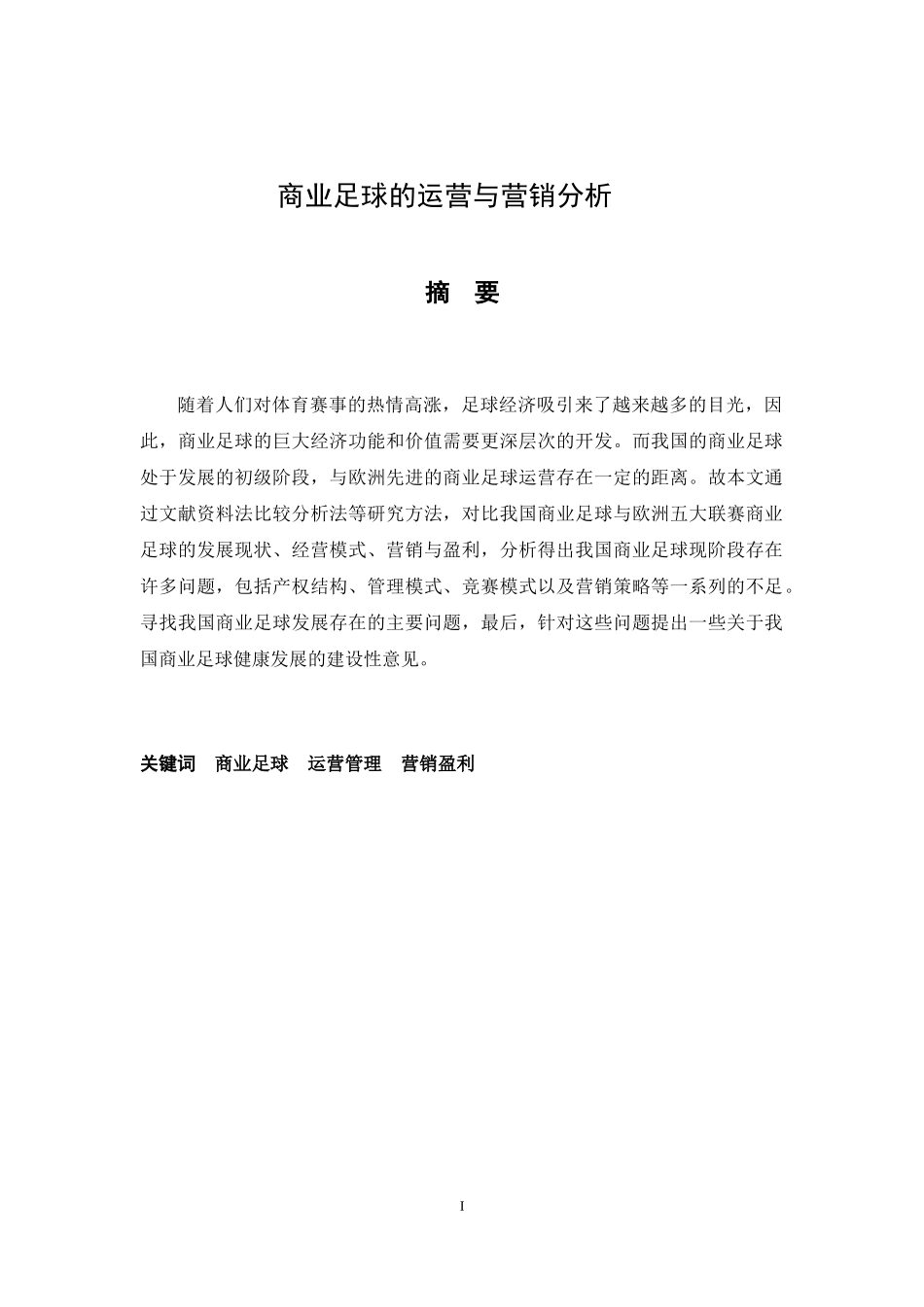 商业足球的运营与营销分析论文_第2页