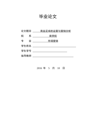商业足球的运营与营销分析论文