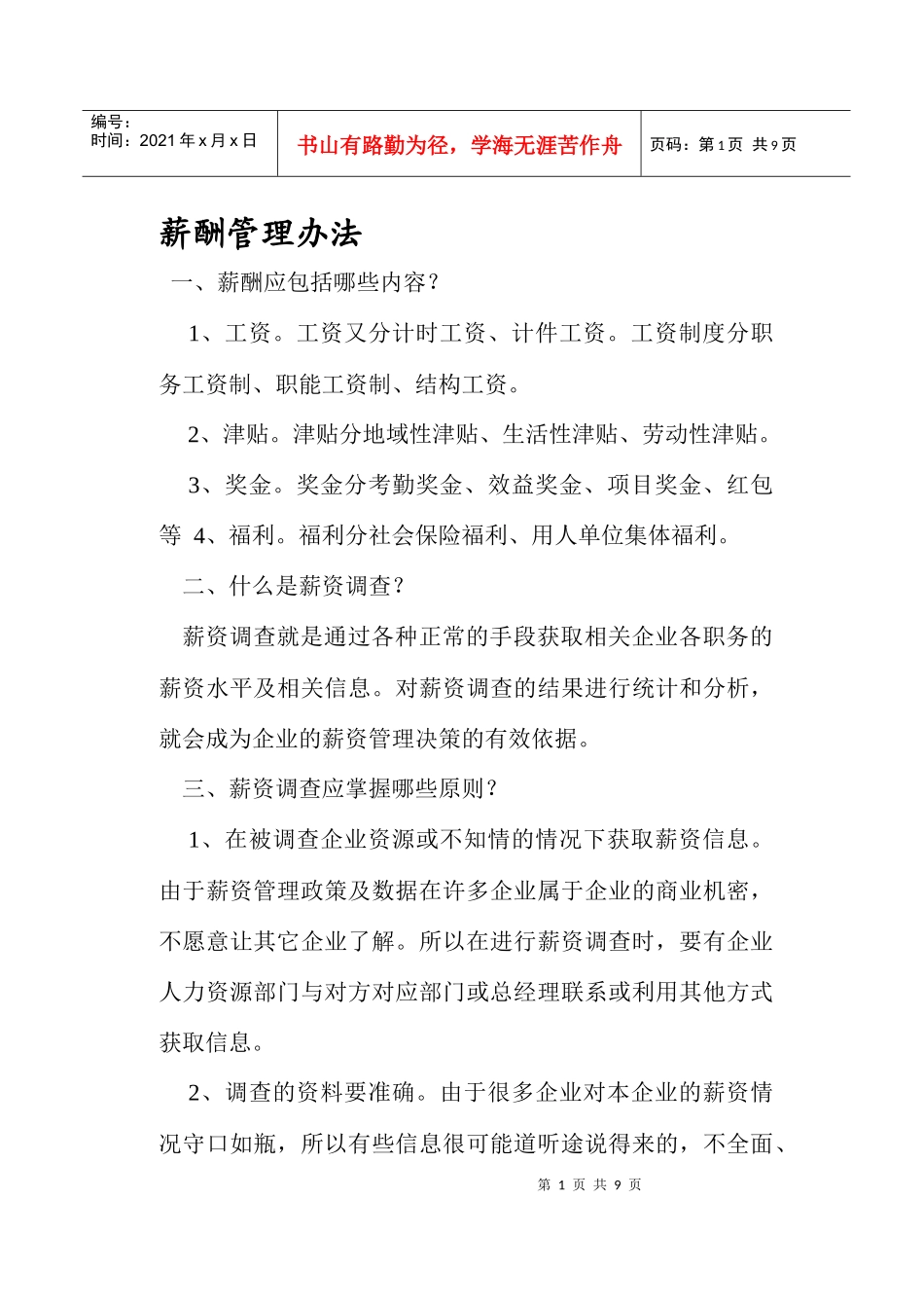 员工工资的薪酬管理办法_第1页