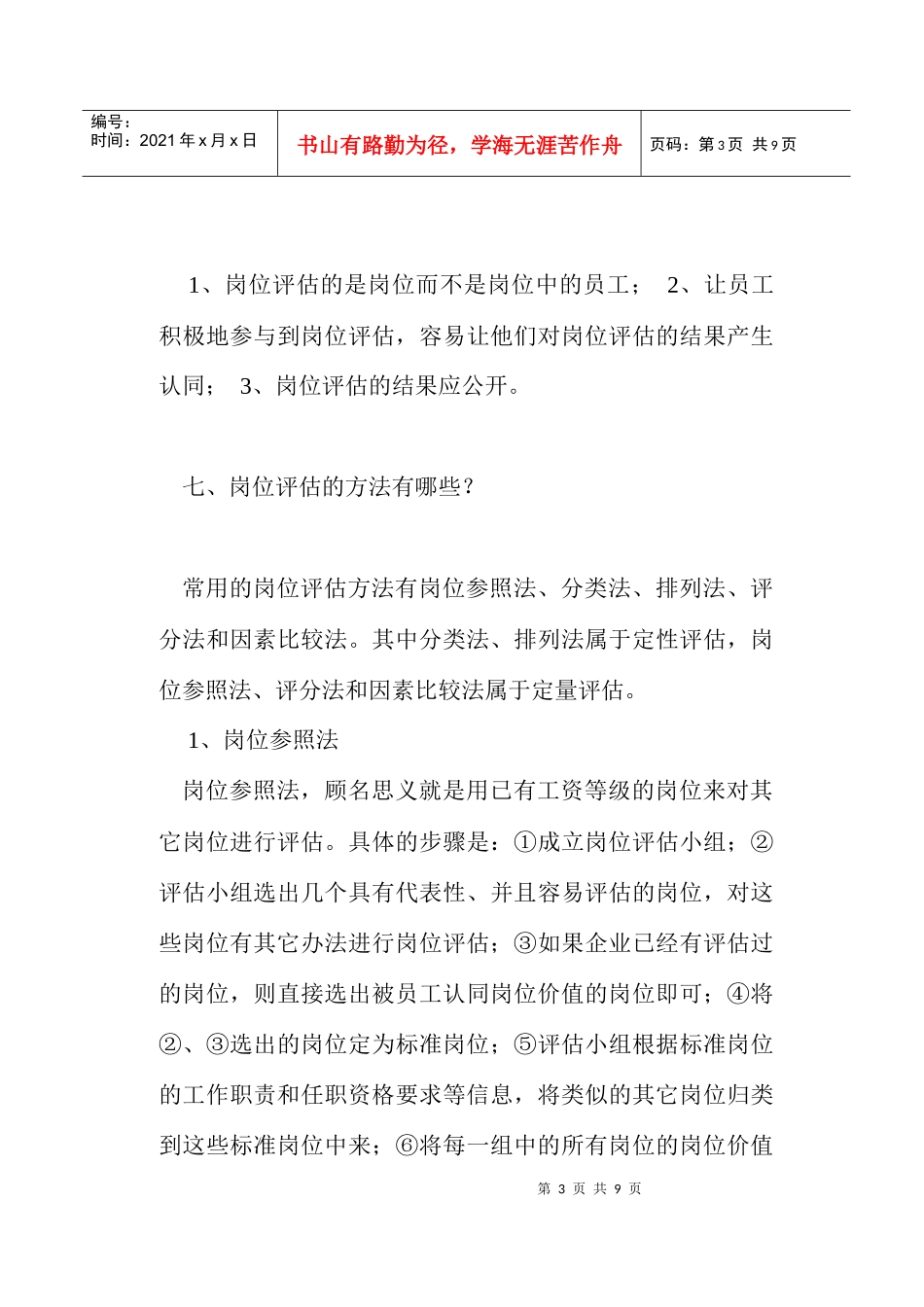 员工工资的薪酬管理办法_第3页