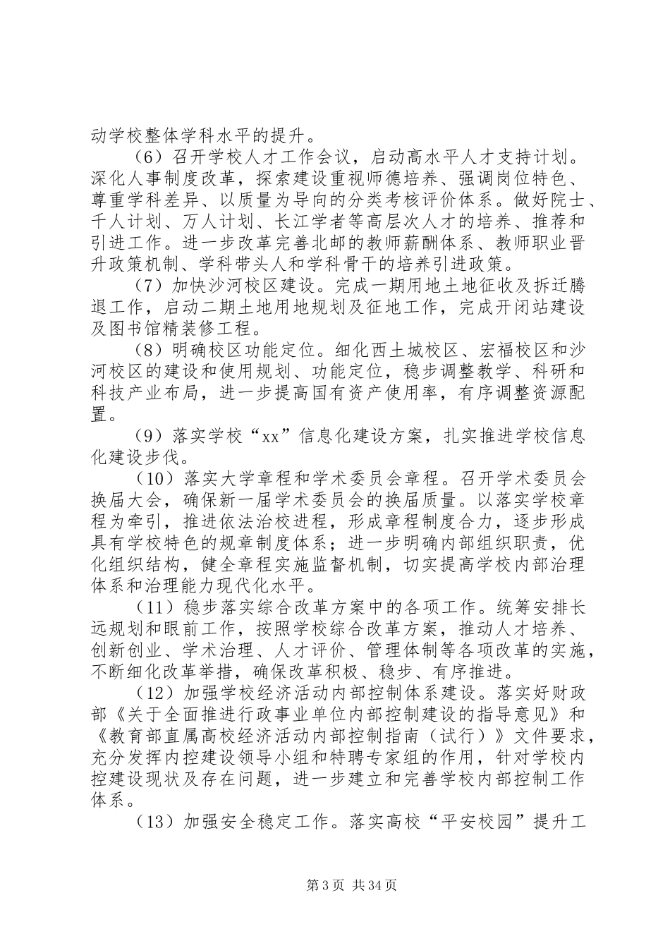 学校工作研讨会发言材料提纲六篇_第3页
