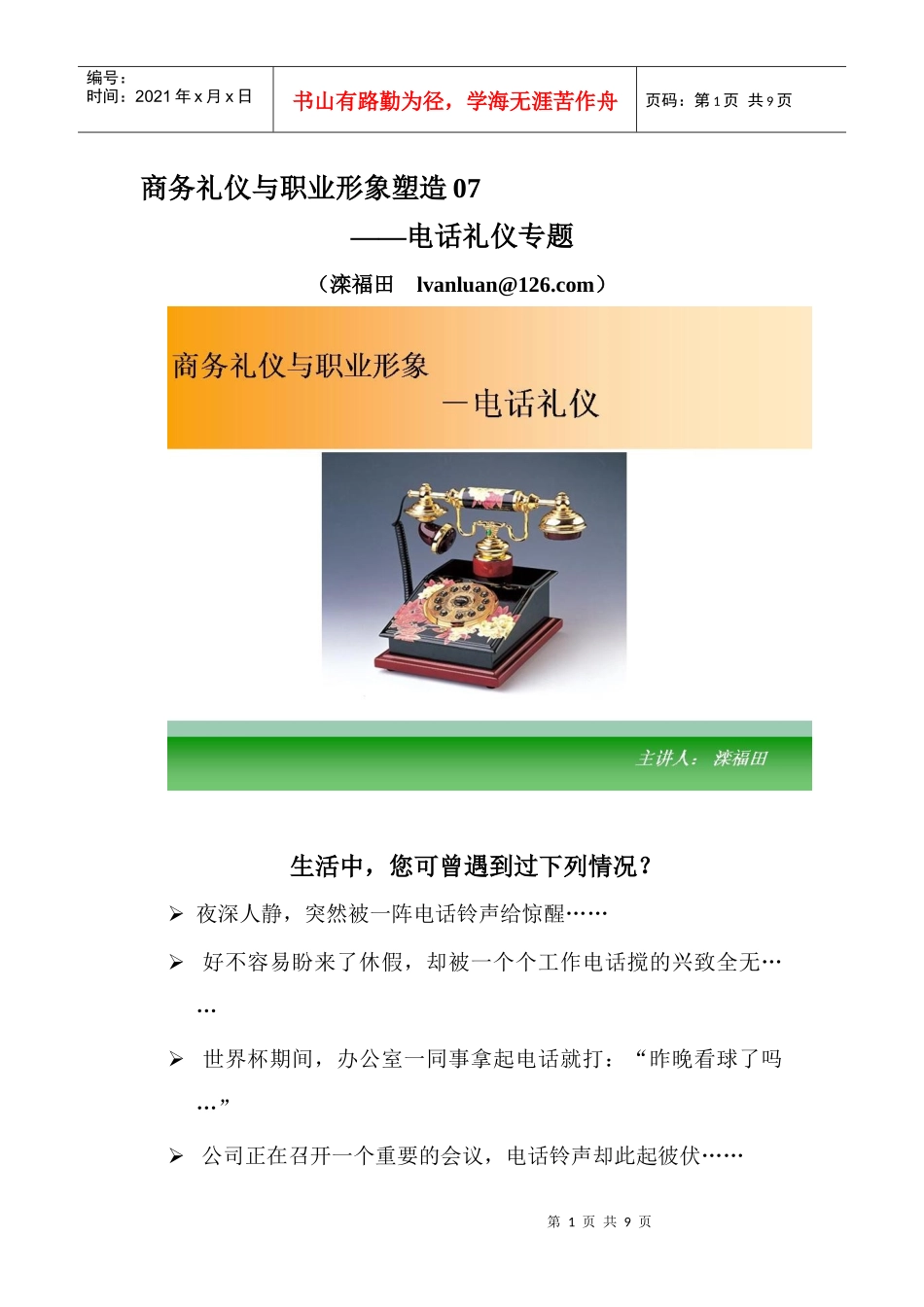 商务礼仪和职业形象07－电话礼仪_第1页