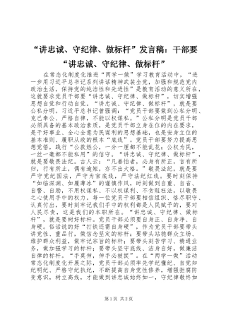 “讲忠诚、守纪律、做标杆”发言：干部要“讲忠诚、守纪律、做标杆”