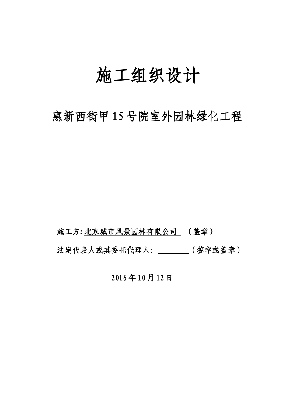 惠新西街甲15号院室外园林绿化工程施工组织设计_第1页