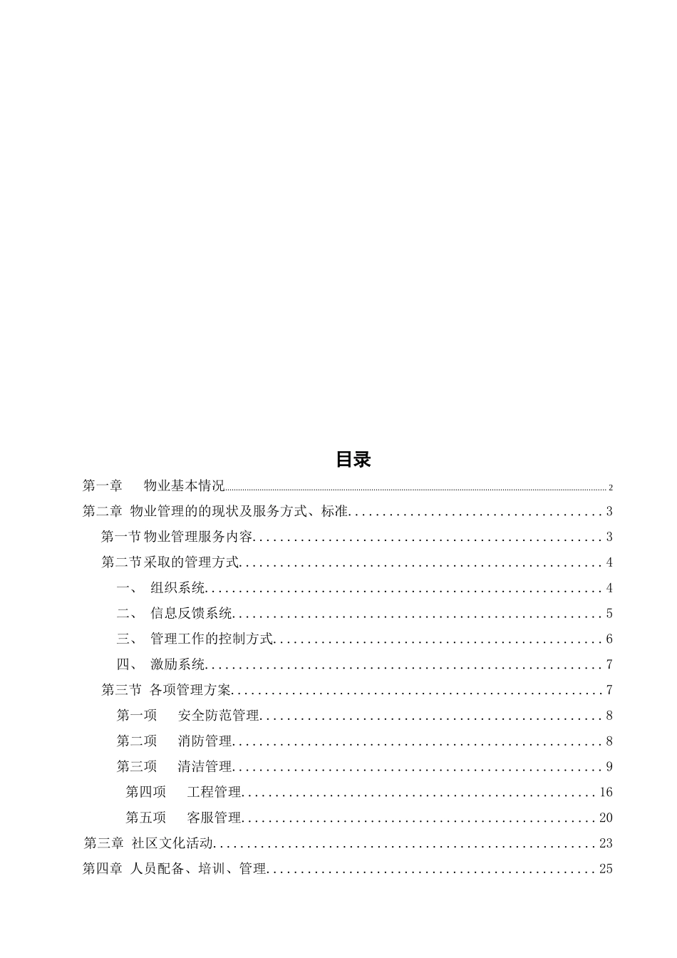 增城新塘新天地小区管理方案_第2页