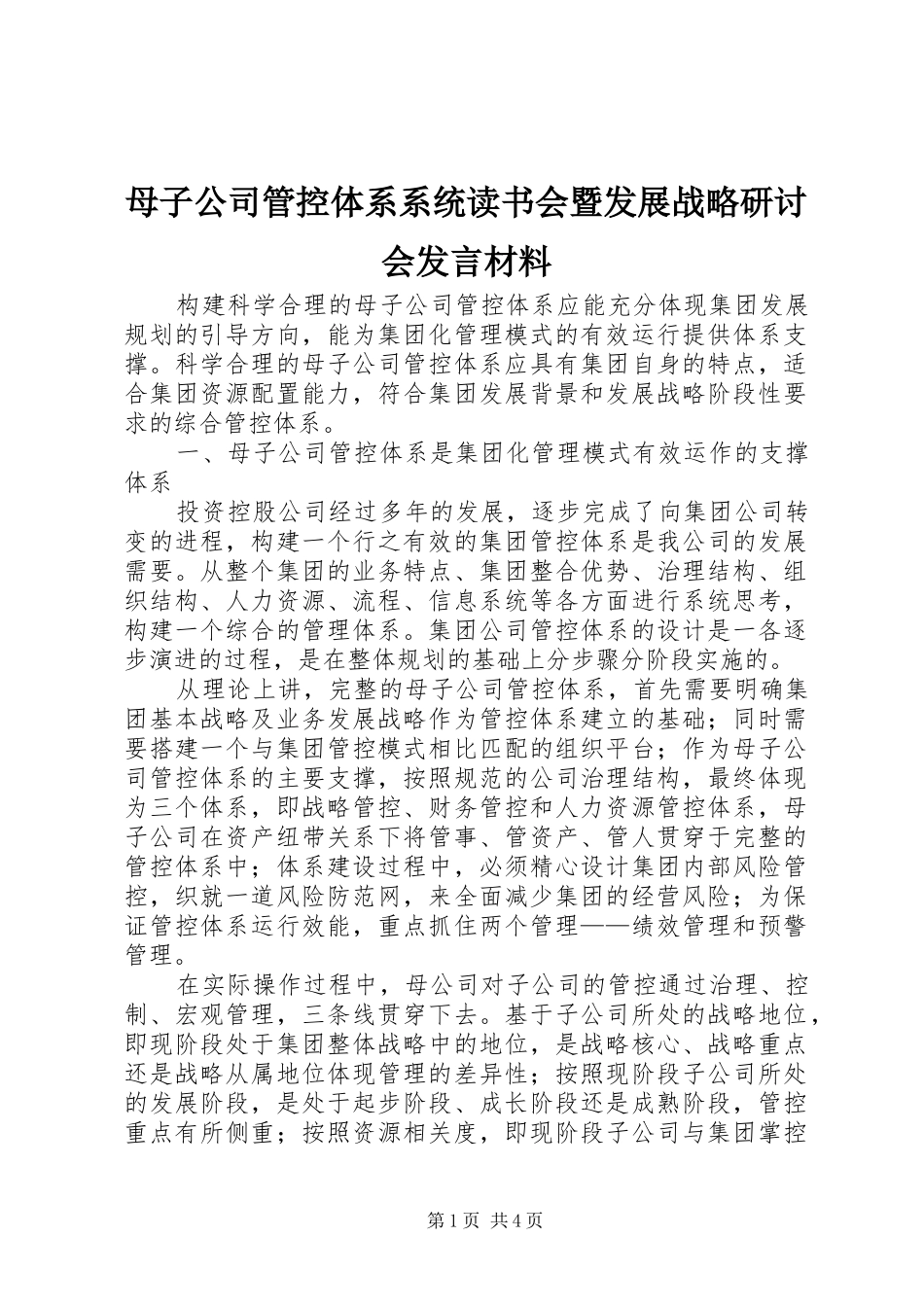 母子公司管控体系系统读书会暨发展战略研讨会发言材料提纲_第1页
