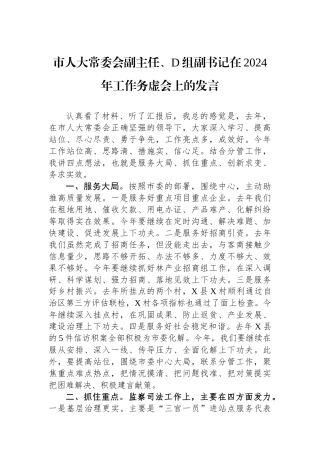 市人大常委会副主任、党组副书记在2024年工作务虚会上的发言