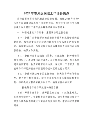 2024年市局反腐败工作任务要点