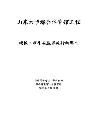山东大学综合体育馆模板工程安全监理实施细则