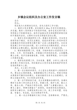 乡镇会议组织及办公室工作发言