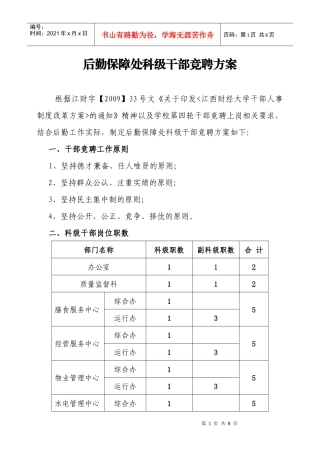 后勤保障处科级干部竞聘方案